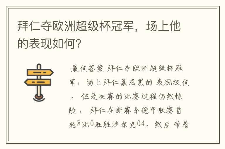 拜仁夺欧洲超级杯冠军，场上他的表现如何？