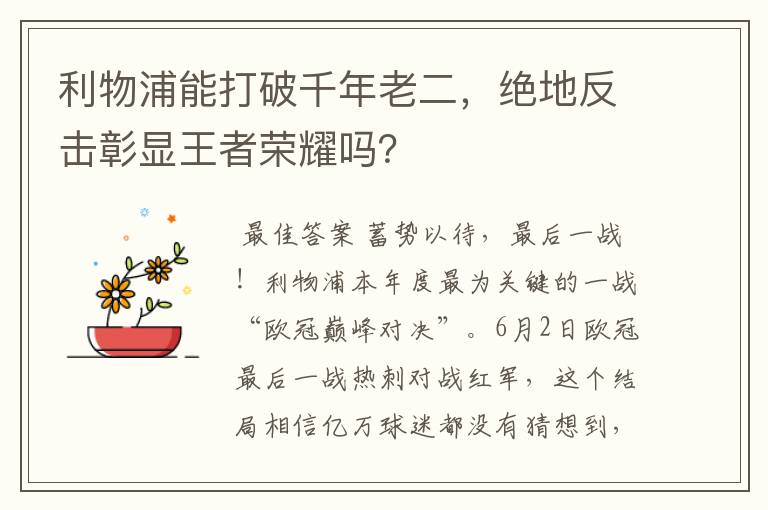 利物浦能打破千年老二，绝地反击彰显王者荣耀吗？