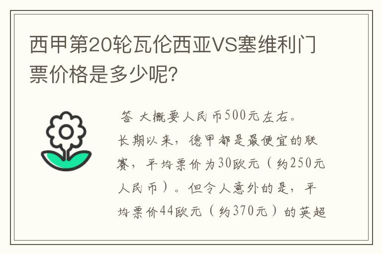 西甲第20轮瓦伦西亚VS塞维利门票价格是多少呢？