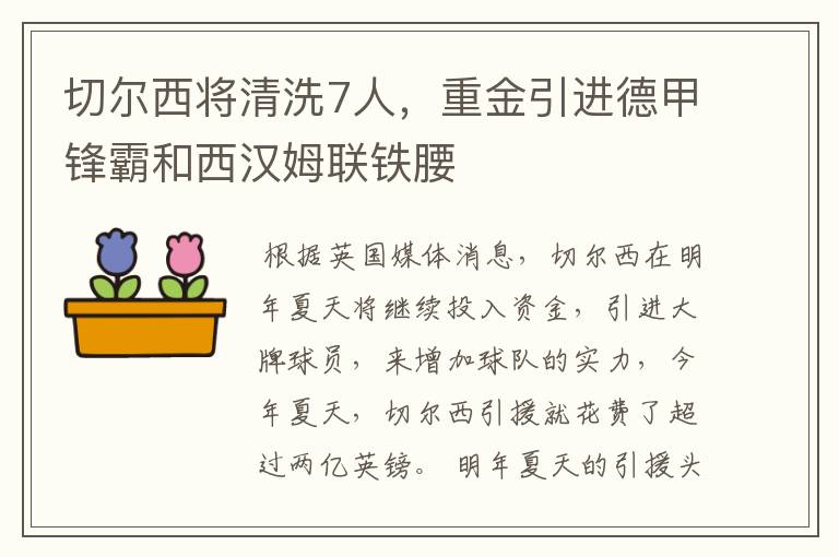 切尔西将清洗7人，重金引进德甲锋霸和西汉姆联铁腰