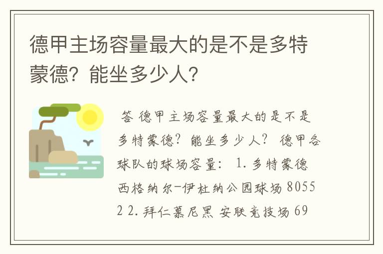 德甲主场容量最大的是不是多特蒙德？能坐多少人？