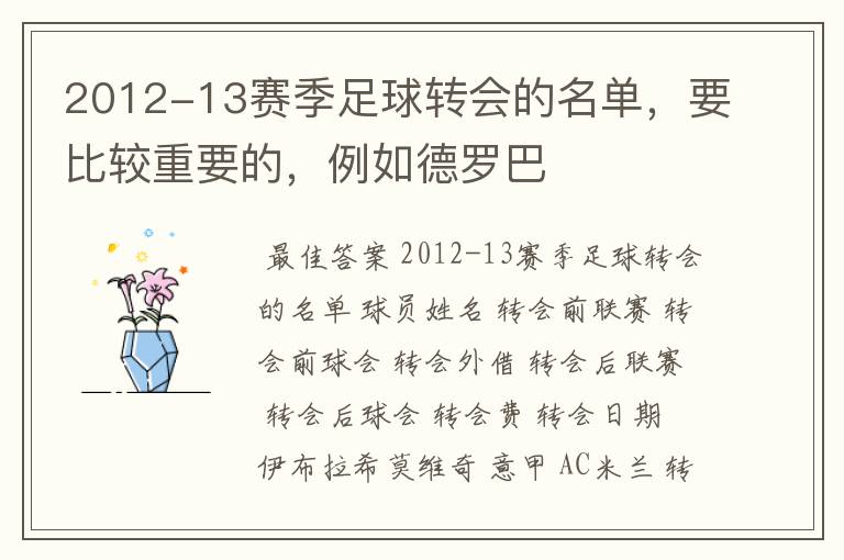 2012-13赛季足球转会的名单，要比较重要的，例如德罗巴