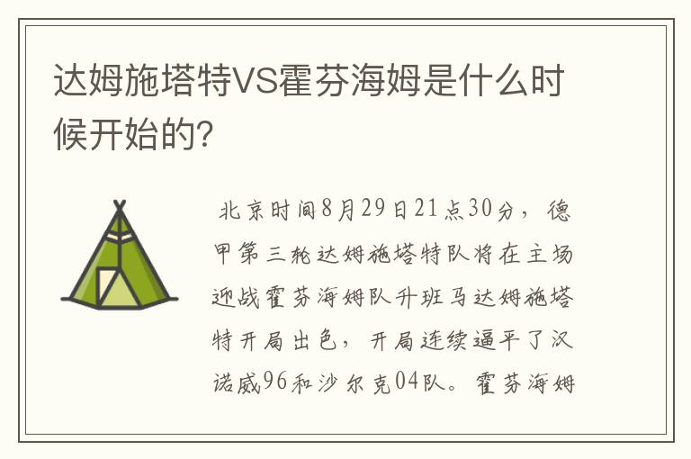 达姆施塔特VS霍芬海姆是什么时候开始的？