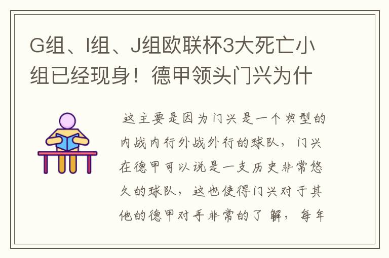 G组、I组、J组欧联杯3大死亡小组已经现身！德甲领头门兴为什么在J组垫底？