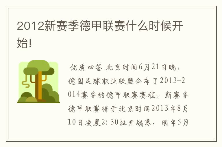 2012新赛季德甲联赛什么时候开始!