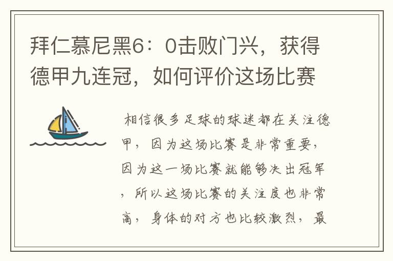 拜仁慕尼黑6：0击败门兴，获得德甲九连冠，如何评价这场比赛？