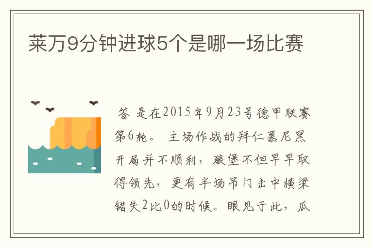 莱万9分钟进球5个是哪一场比赛