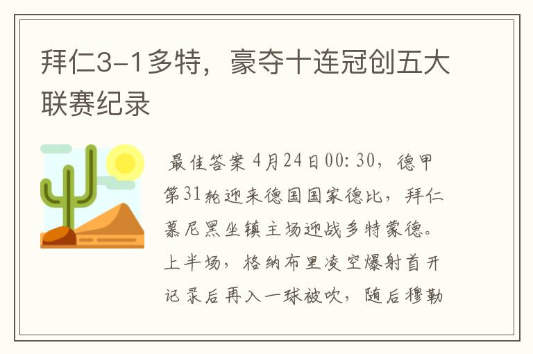 拜仁3-1多特，豪夺十连冠创五大联赛纪录