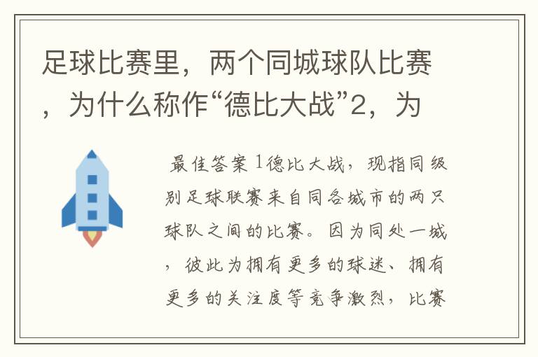 足球比赛里，两个同城球队比赛，为什么称作“德比大战”2，为什么进三个球，称作“帽子戏法”，