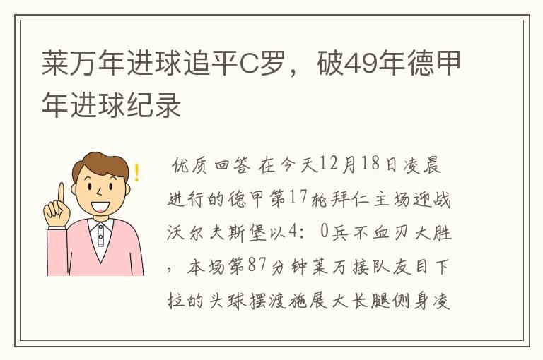 莱万年进球追平C罗，破49年德甲年进球纪录