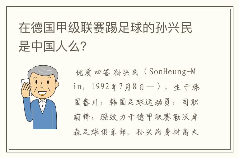 在德国甲级联赛踢足球的孙兴民是中国人么？