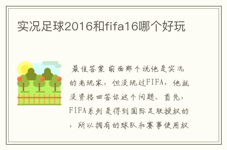 实况足球2016和fifa16哪个好玩