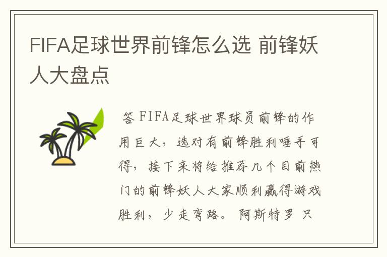 FIFA足球世界前锋怎么选 前锋妖人大盘点