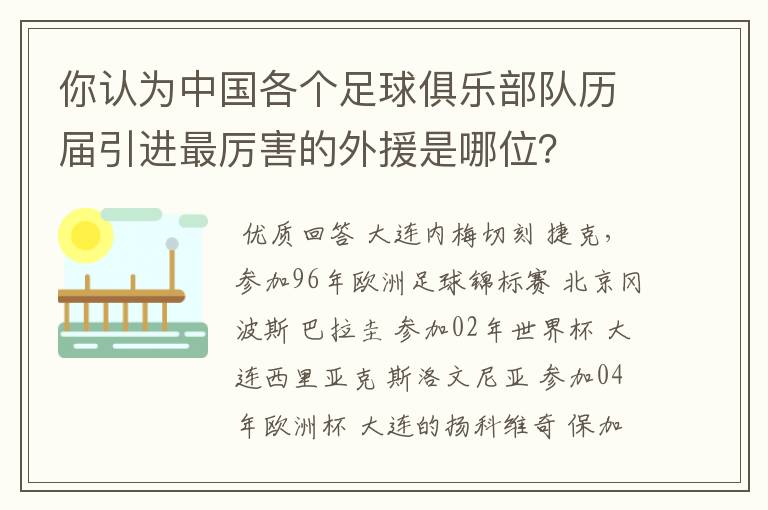 你认为中国各个足球俱乐部队历届引进最厉害的外援是哪位？