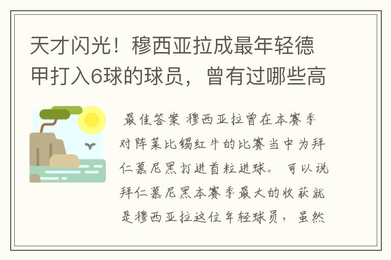 天才闪光！穆西亚拉成最年轻德甲打入6球的球员，曾有过哪些高光时刻？