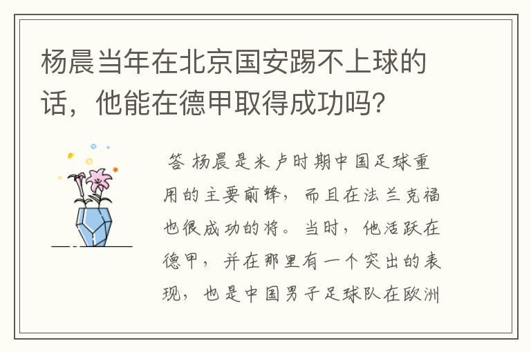 杨晨当年在北京国安踢不上球的话，他能在德甲取得成功吗？