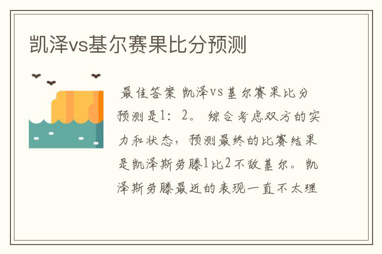 凯泽vs基尔赛果比分预测