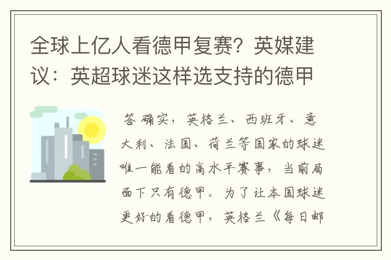 全球上亿人看德甲复赛？英媒建议：英超球迷这样选支持的德甲队伍