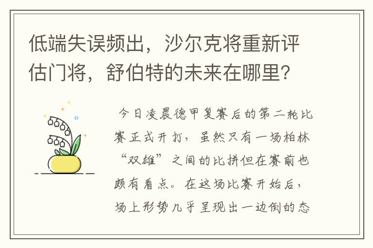 低端失误频出，沙尔克将重新评估门将，舒伯特的未来在哪里？