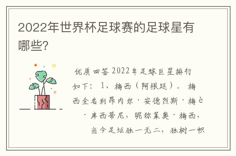 2022年世界杯足球赛的足球星有哪些？