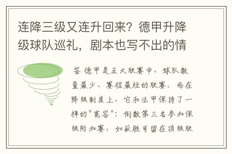 连降三级又连升回来？德甲升降级球队巡礼，剧本也写不出的情节