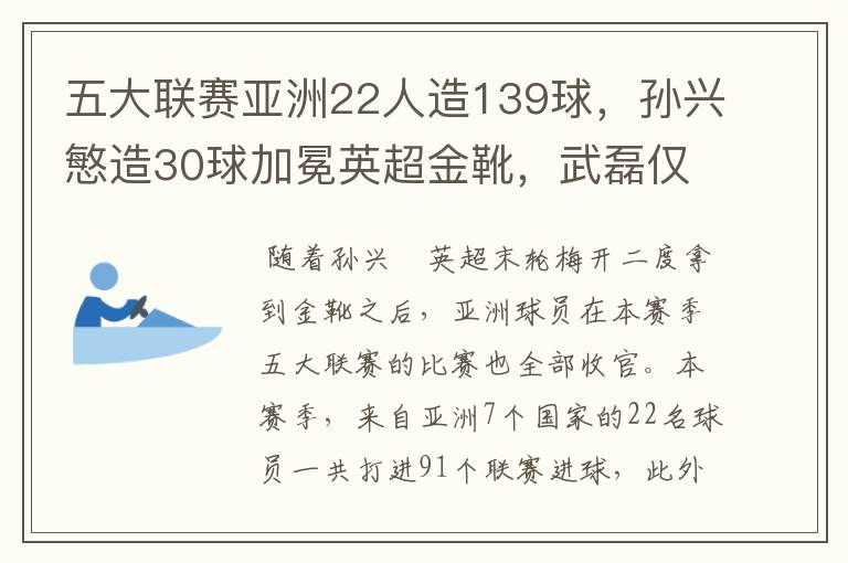 五大联赛亚洲22人造139球，孙兴慜造30球加冕英超金靴，武磊仅1球