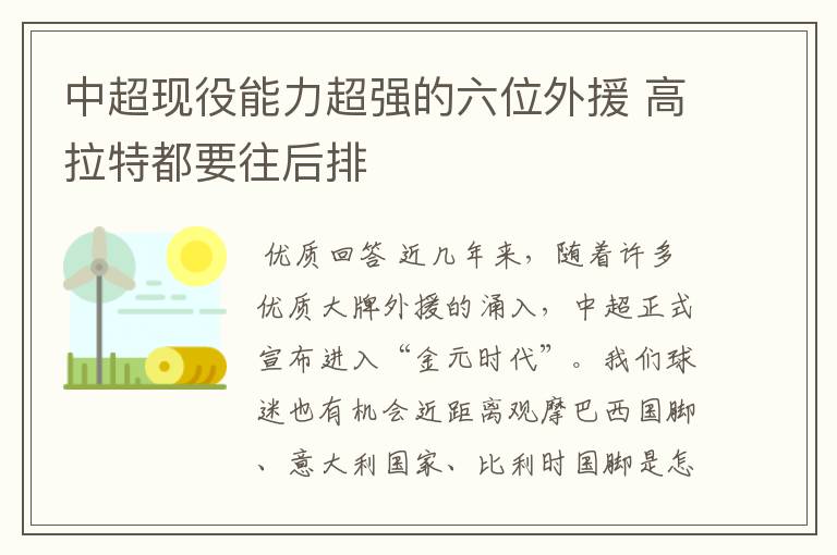 中超现役能力超强的六位外援 高拉特都要往后排