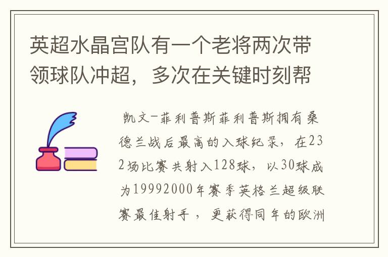 英超水晶宫队有一个老将两次带领球队冲超，多次在关键时刻帮助球队，好像还是个射手网，是谁来着忘了?求