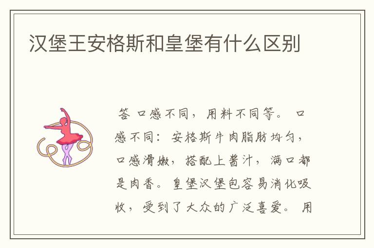 汉堡王安格斯和皇堡有什么区别