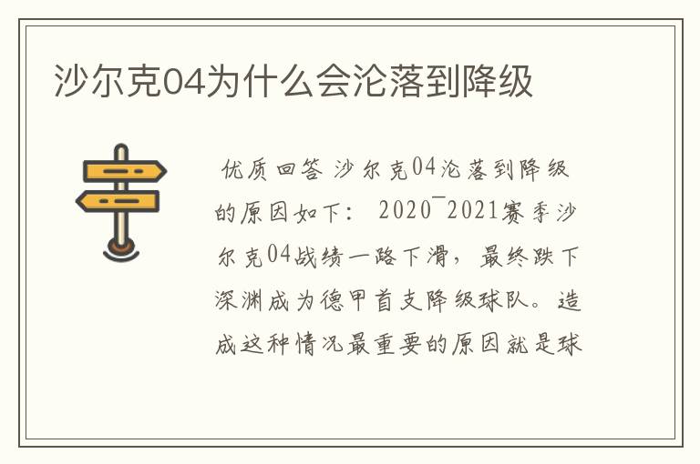 沙尔克04为什么会沦落到降级