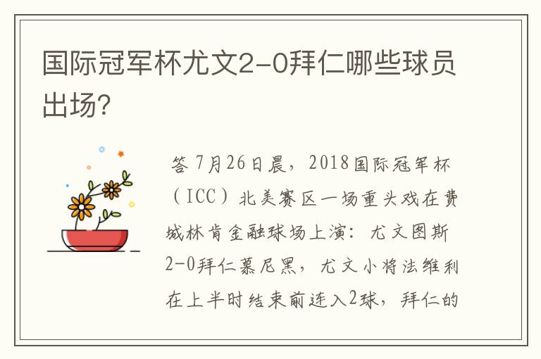 国际冠军杯尤文2-0拜仁哪些球员出场？