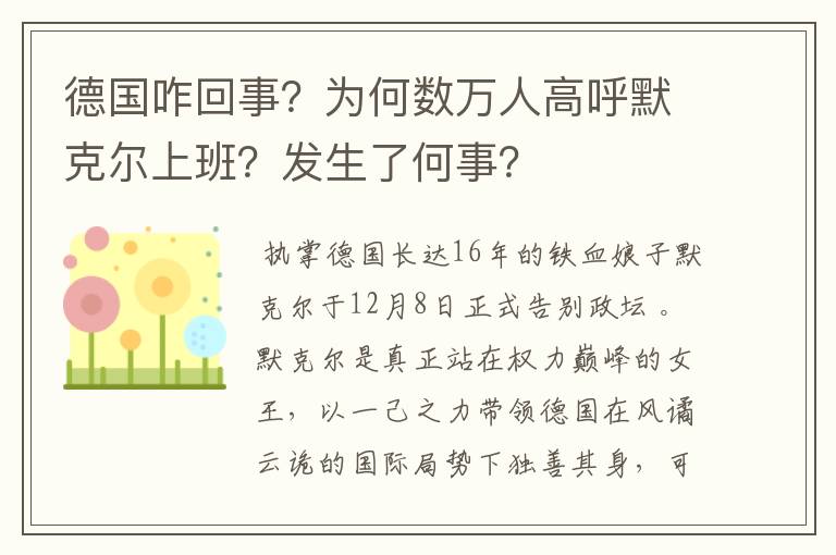 德国咋回事？为何数万人高呼默克尔上班？发生了何事？