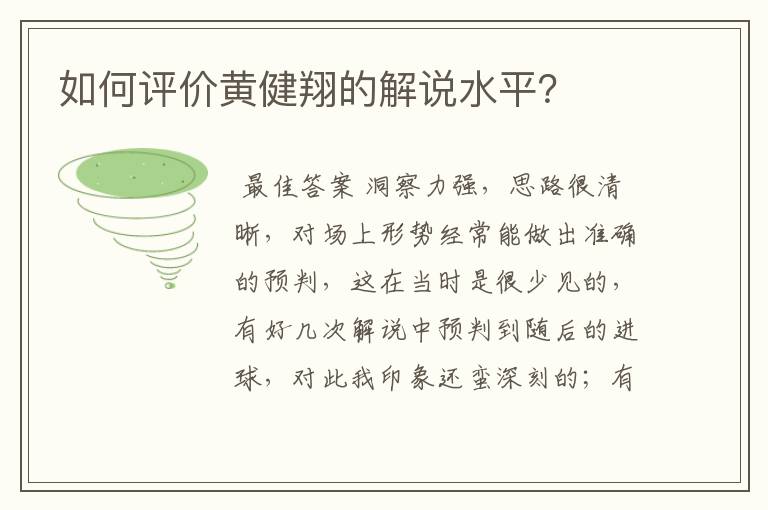 如何评价黄健翔的解说水平？