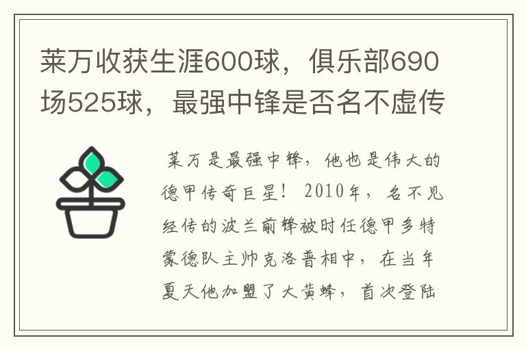 莱万收获生涯600球，俱乐部690场525球，最强中锋是否名不虚传？