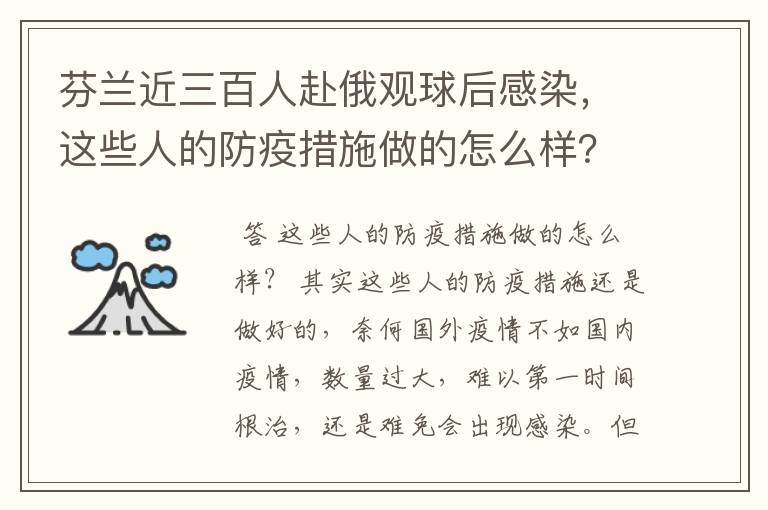 芬兰近三百人赴俄观球后感染，这些人的防疫措施做的怎么样？