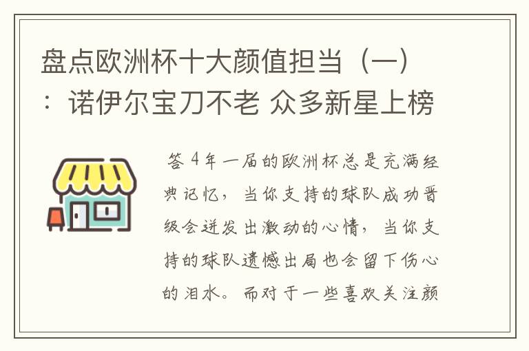 盘点欧洲杯十大颜值担当（一）：诺伊尔宝刀不老 众多新星上榜