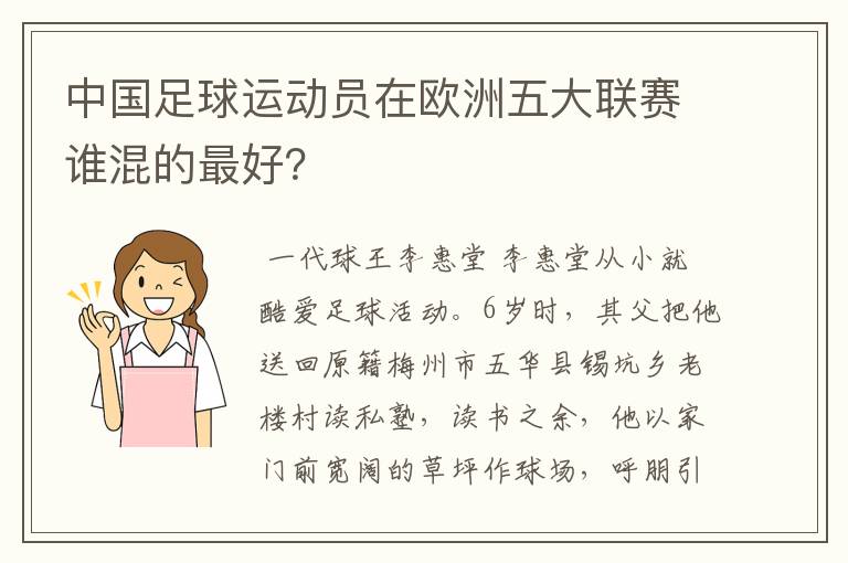 中国足球运动员在欧洲五大联赛谁混的最好？