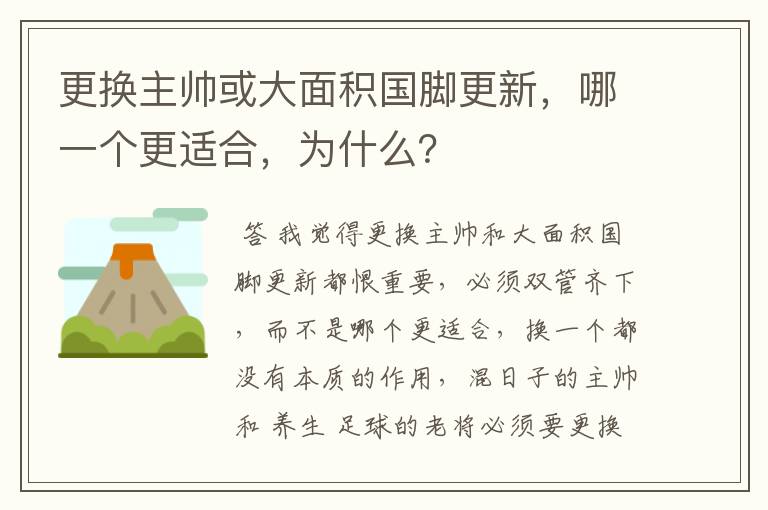 更换主帅或大面积国脚更新，哪一个更适合，为什么？