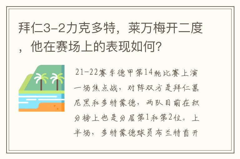 拜仁3-2力克多特，莱万梅开二度，他在赛场上的表现如何？