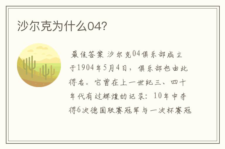 沙尔克为什么04？