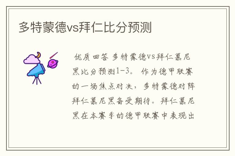 多特蒙德vs拜仁比分预测