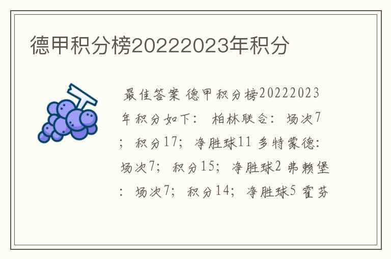 德甲积分榜20222023年积分