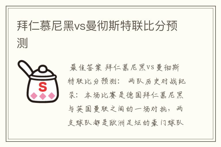 拜仁慕尼黑vs曼彻斯特联比分预测