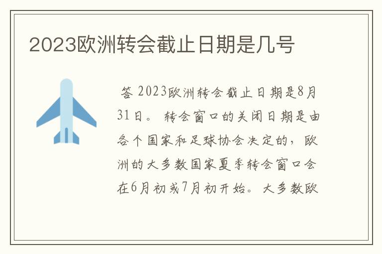 2023欧洲转会截止日期是几号