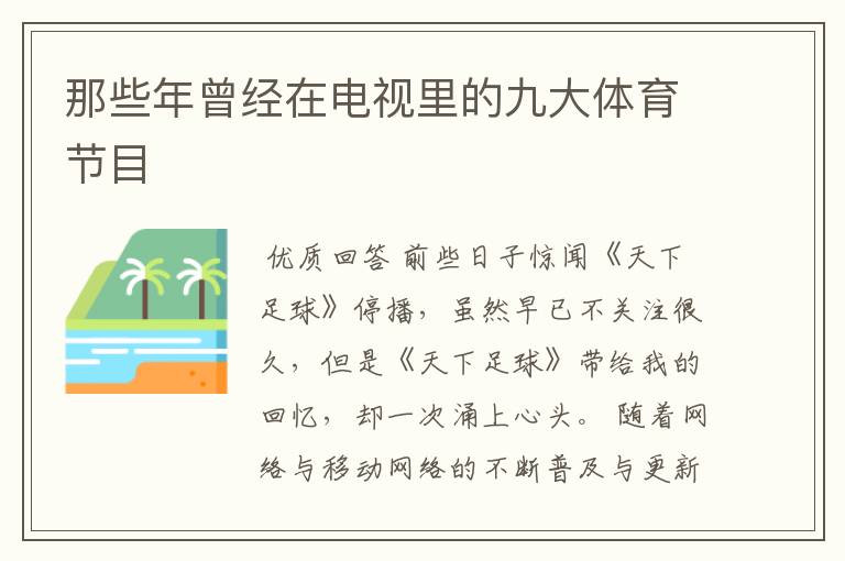 那些年曾经在电视里的九大体育节目