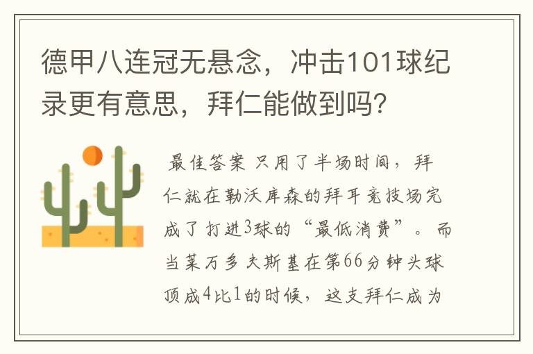 德甲八连冠无悬念，冲击101球纪录更有意思，拜仁能做到吗？