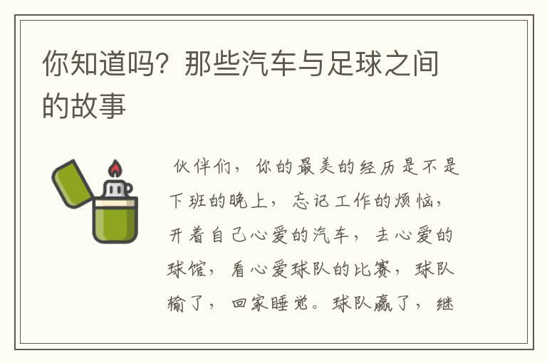 你知道吗？那些汽车与足球之间的故事