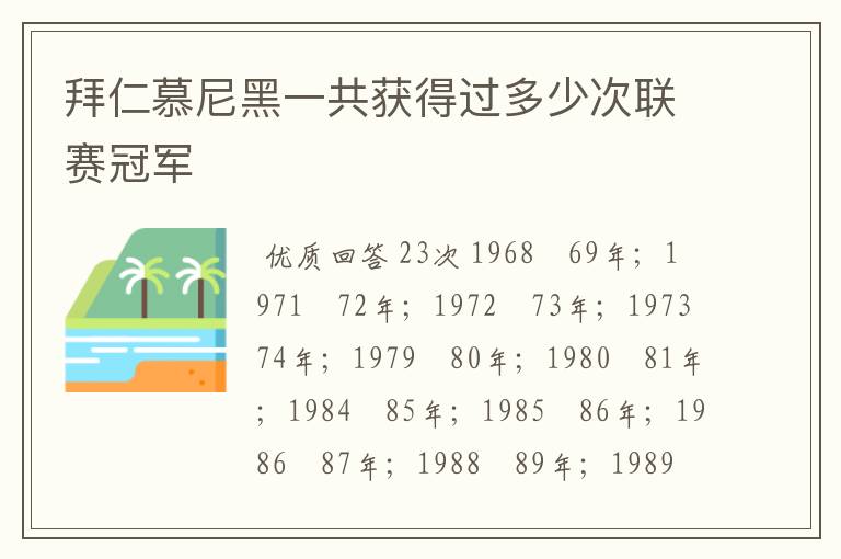 拜仁慕尼黑一共获得过多少次联赛冠军