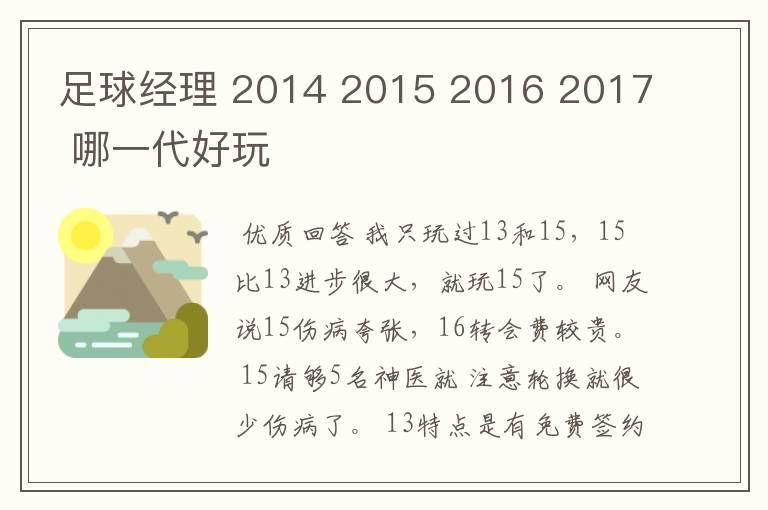 足球经理 2014 2015 2016 2017 哪一代好玩