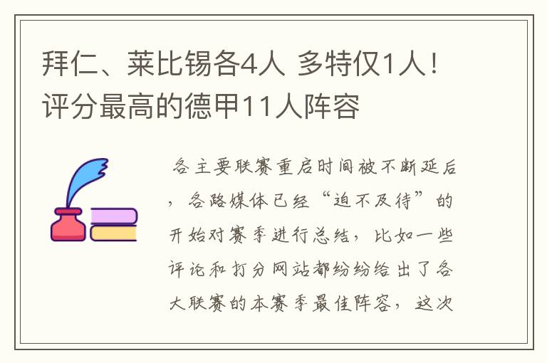 拜仁、莱比锡各4人 多特仅1人！评分最高的德甲11人阵容